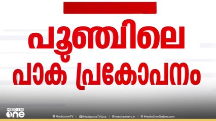 പൂഞ്ചിലെ പാക് പ്രകോപനം; കൊല്ലപ്പെട്ടത് 13 പേർ