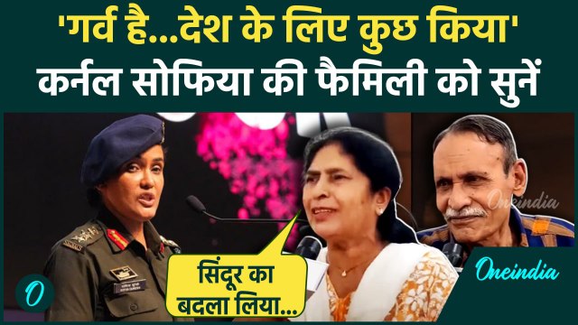 Operation Sindoor Updates: ऑपरेशन सिंदूर पर Col Sofiya Qureshi की फैमिली को सुनें | Pakistan