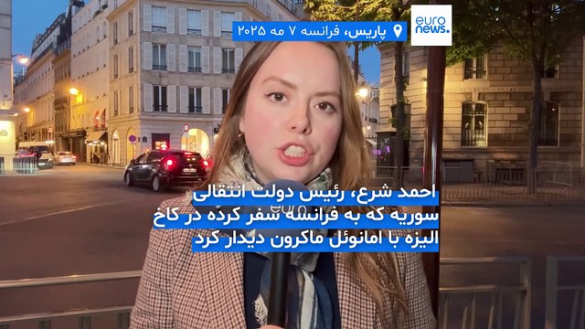 دیدار احمد شرع با رئیس جمهور فرانسه در پاریس؛ ماکرون از کاهش تدریجی تحریم‌ها علیه دمشق حمایت کرد