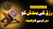 Rizq Ke Bandish Dore Karne Ka Wazifa