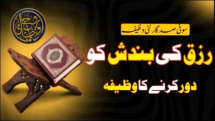 Rizq Ke Bandish Dore Karne Ka Wazifa