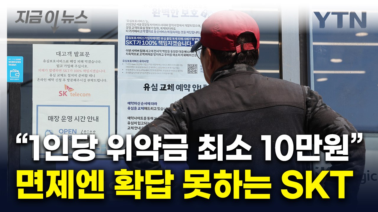탈SKT 앞으로 10배 커질 수도 ...'7조 원' 치명적 손실 예상 [지금이뉴스]  / YTN