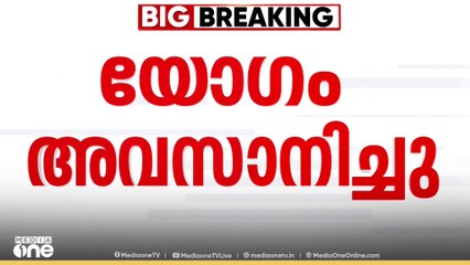 'പ്രധാനമന്ത്രി സർവ്വകക്ഷി യോ​ഗത്തിൽ പങ്കെടുക്കാത്തതിനെ പ്രതിപക്ഷപാർട്ടികൾ വിമർശിച്ചു'