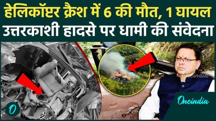 Uttarakhand Helicopter Crash: उत्तरकाशी में हेलिकॉप्टर क्रैश 6 की मौत | CM Pushkar Dhami | वनइंडिया
