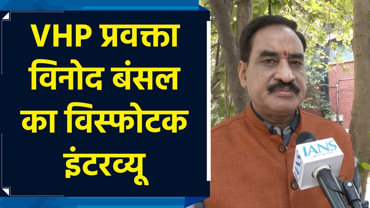 VHP के विनोद बंसल का आतंकवाद के खिलाफ बयान, कां...