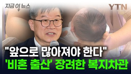 "우리나라도 비혼 출산 많아져야 한다"...제도 강조한 복지차관 [지금이뉴스] / YTN