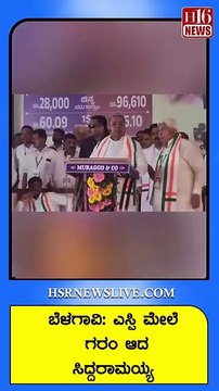 ಬೆಳಗಾವಿ- ಎಸ್ಪಿ ಮೇಲೆ ಗರಂ‌ ಆದ ಸಿದ್ದರಾಮಯ್ಯ | Siddaramaiah lashes out at Belgaum SP