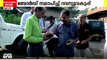 ദേവികുളം മുന് എംഎൽഎ എസ്. രാജേന്ദ്രൻ അവകാശമുന്നയിച്ചിടത്ത് ബോർഡ്