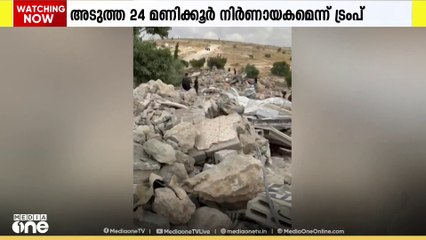 ​ഗസ്സയ്ക്ക് നിർണായകം; അടുത്ത 24 മണിക്കൂർ നിർണായകമെന്ന് ട്രംപ്