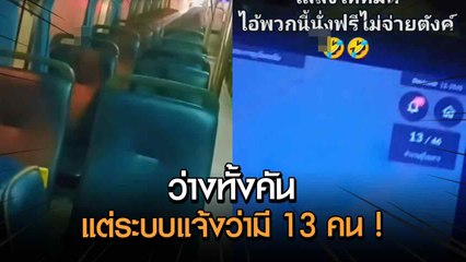 หลอนกลางดึก ! ขับรถเมล์กลับอู่ไร้ผู้โดยสาร แต่ระบบโชว์มีคนอยู่บนรถ 13 คน
