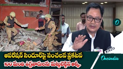 Operation Sindoor  ఇంకా జరుగుతోంది | Kiren Rijiju | Oneindia Telugu