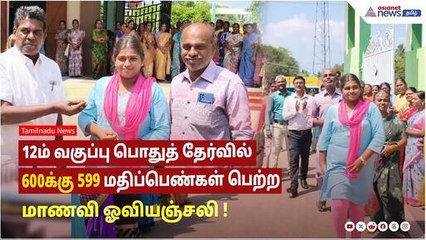 12ம் வகுப்பு பொதுத் தேர்வில் 600க்கு 599 மதிப்பெண்கள் பெற்ற மாணவி ஓவியஞ்சலிக்கு ஆசிரியர்கள் பாராட்டு