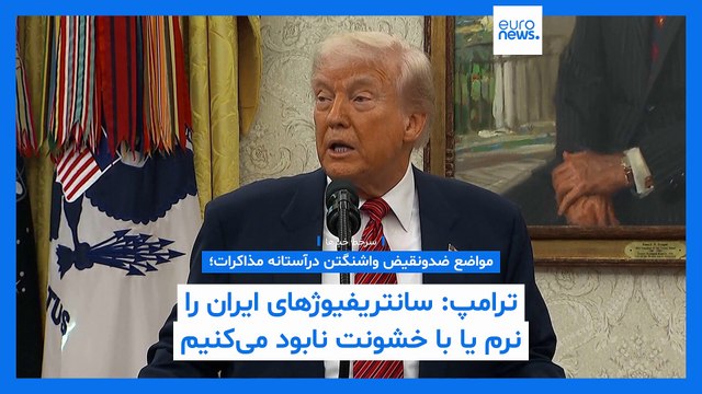 سرخط خبرها؛ نام خلیج فارس و مواضع ضد و نقیض واشنگتن در قبال تهران