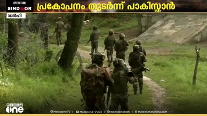 ഓപ്പറേഷൻ സിന്ദൂരിന് പിന്നാലെ അതിർത്തിയിൽ പ്രകോപനം തുടർന്ന് പാകിസ്ഥാൻ