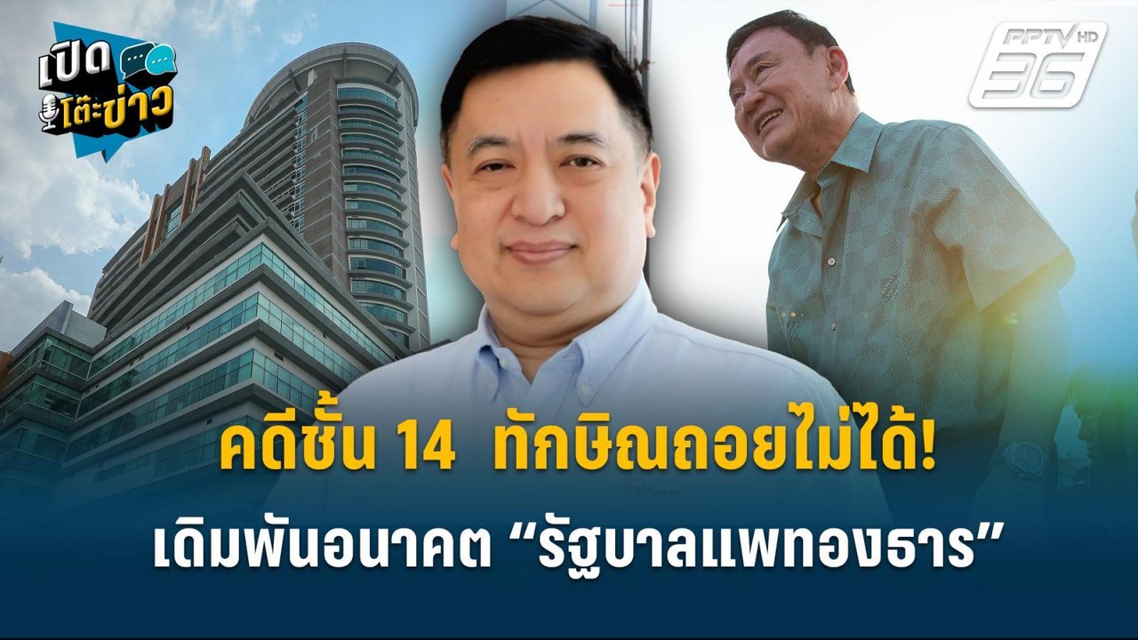 Highlight | สุรนันทน์ ชี้! คดีชั้น 14  ทักษิณถอยไม่ได้! เดิมพันอนาคต “รัฐบาลแพทองธาร”  | เปิดโต๊ะข่า
