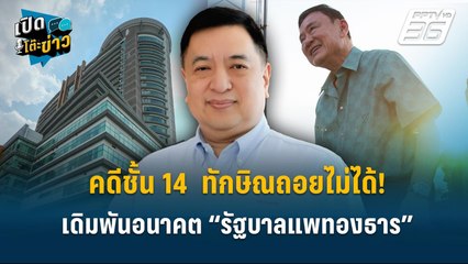 Highlight | สุรนันทน์ ชี้! คดีชั้น 14  ทักษิณถอยไม่ได้! เดิมพันอนาคต “รัฐบาลแพทองธาร”  | เปิดโต๊ะข่า