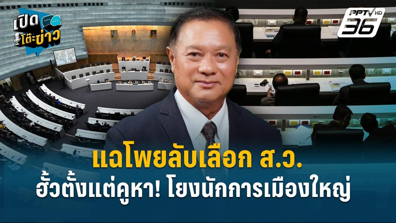 Highlight | สว.สำรอง แฉ “ฮั้วเลือก ส.ว.โยงนักกา...