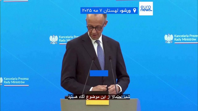 دیدار صدراعظم جدید آلمان از لهستان؛ مرتس از سختگیرانه‌تر شدن سیاست مهاجرتی اتحادیه اروپا حمایت کرد