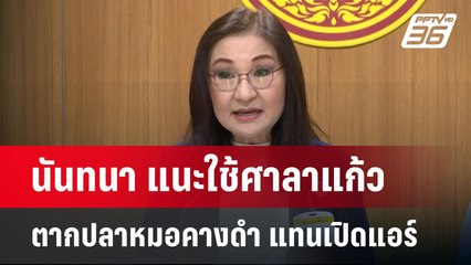 นันทนา แนะใช้ศาลาแก้วตากปลาหมอคางดำ แทนเปิดแอร์  | จับข่าวคุย | 8 พ.ค. 68