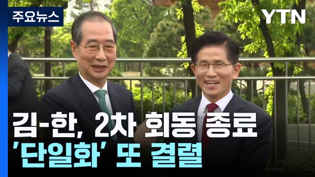 김문수-한덕수, 2차 회동 종료...'단일화' 또 결렬 / YTN