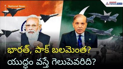 Operation Sindoor: భారత్, పాక్ బలమెంత? యుద్ధం వస్తే గెలుపెవరిది? | Ind Vs Pak | Asianet News Telugu