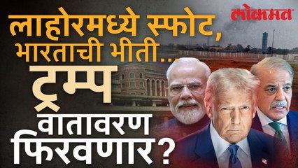 लाहोरमध्ये स्फोट, पाकमध्ये भारताची भीती, काय घडलं पाहा.. | Operation Sindoor | SA4