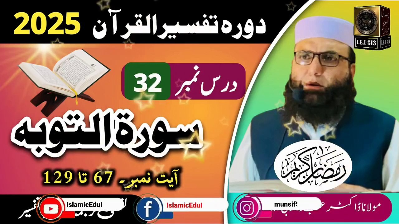 Dars #32- Dora Tafseer ul Quran #2025