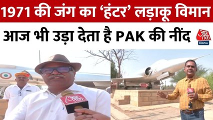 जैसलमेर के लोगों ने दिलाई 'हंटर' विमान की याद, आज भी उड़ा देता है PAK की नींद, देखें