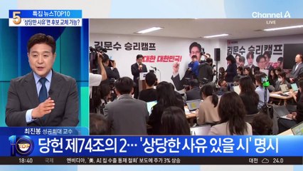 ‘상당한 사유’면 후보 교체 가능?