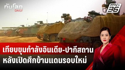 เทียบขุมกำลังอินเดีย-ปากีสถาน หลังเปิดศึกข้ามแดนรอบใหม่ | ทันโลก DAILY | 8 พ.ค. 68