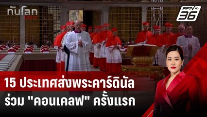15 ประเทศส่งพระคาร์ดินัลร่วม "คอนเคลฟ" ครั้งแรก | ทันโลก DAILY | 8 พ.ค. 68