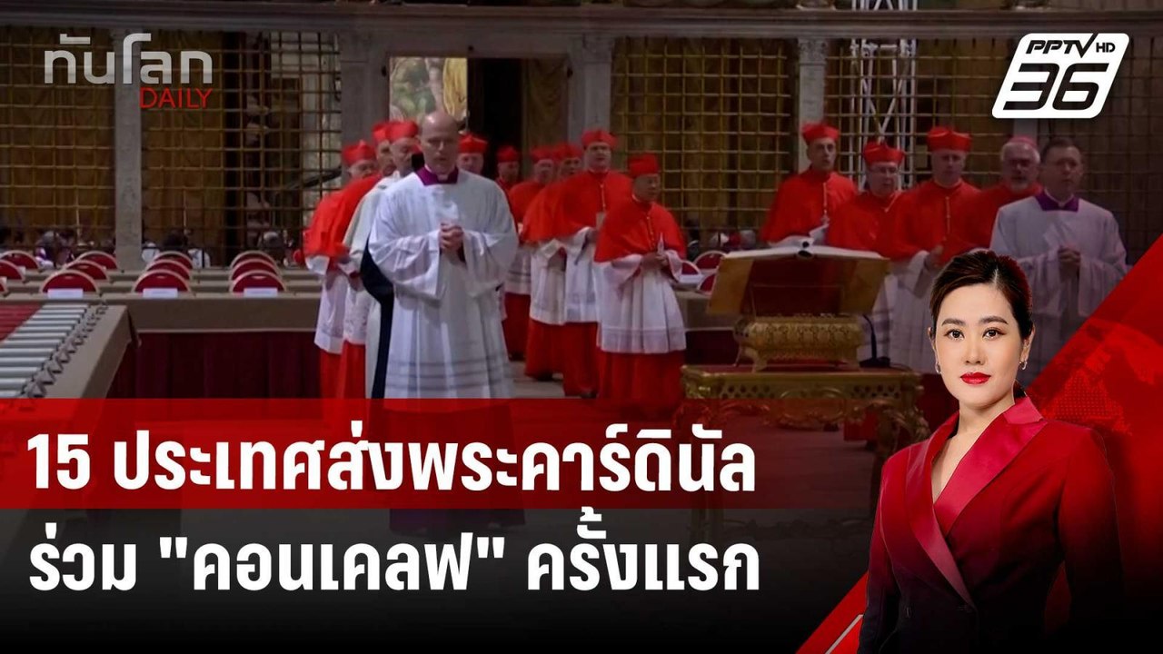 15 ประเทศส่งพระคาร์ดินัลร่วม "คอนเคลฟ" ครั้งแรก | ทันโลก DAILY | 8 พ.ค. 68