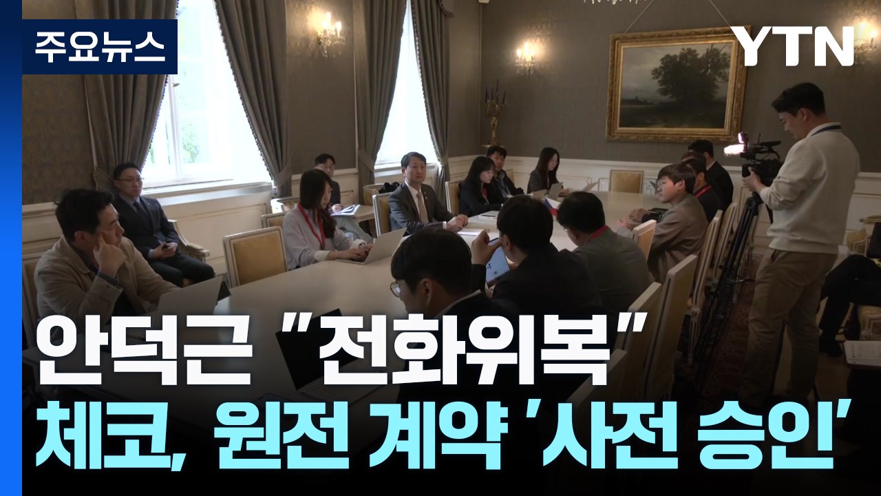 안덕근 "전화위복 계기"...체코, 원전 계약 '사전 승인' / YTN
