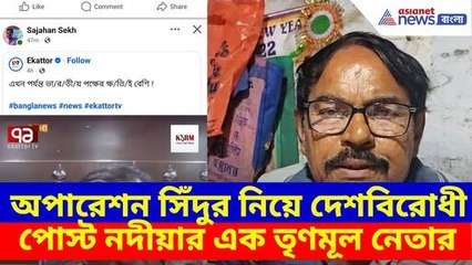 অপারেশন সিঁদুর নিয়ে দেশবিরোধী পোস্ট নদীয়ার এক তৃণমূল নেতার