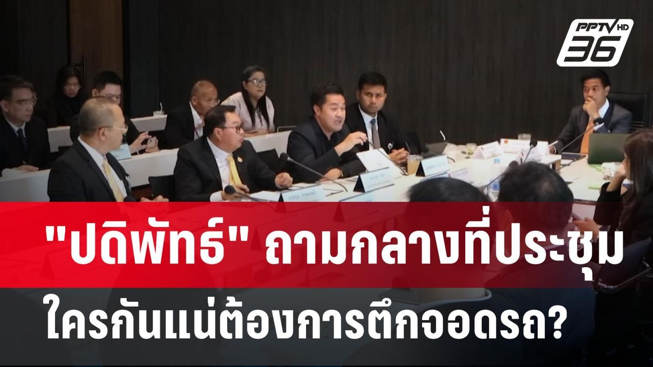 "ปดิพัทธ์" ถามกลางที่ประชุมใครกันแน่ต้องการตึกจ...