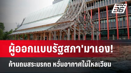 ผู้ออกแบบรัฐสภา'มาเอง! ค้านถมสระมรกต หวั่นอากาศไม่ไหลเวียน โต้ศาลาแก้วใร้ประโยชน์ | จับข่าวคุย |