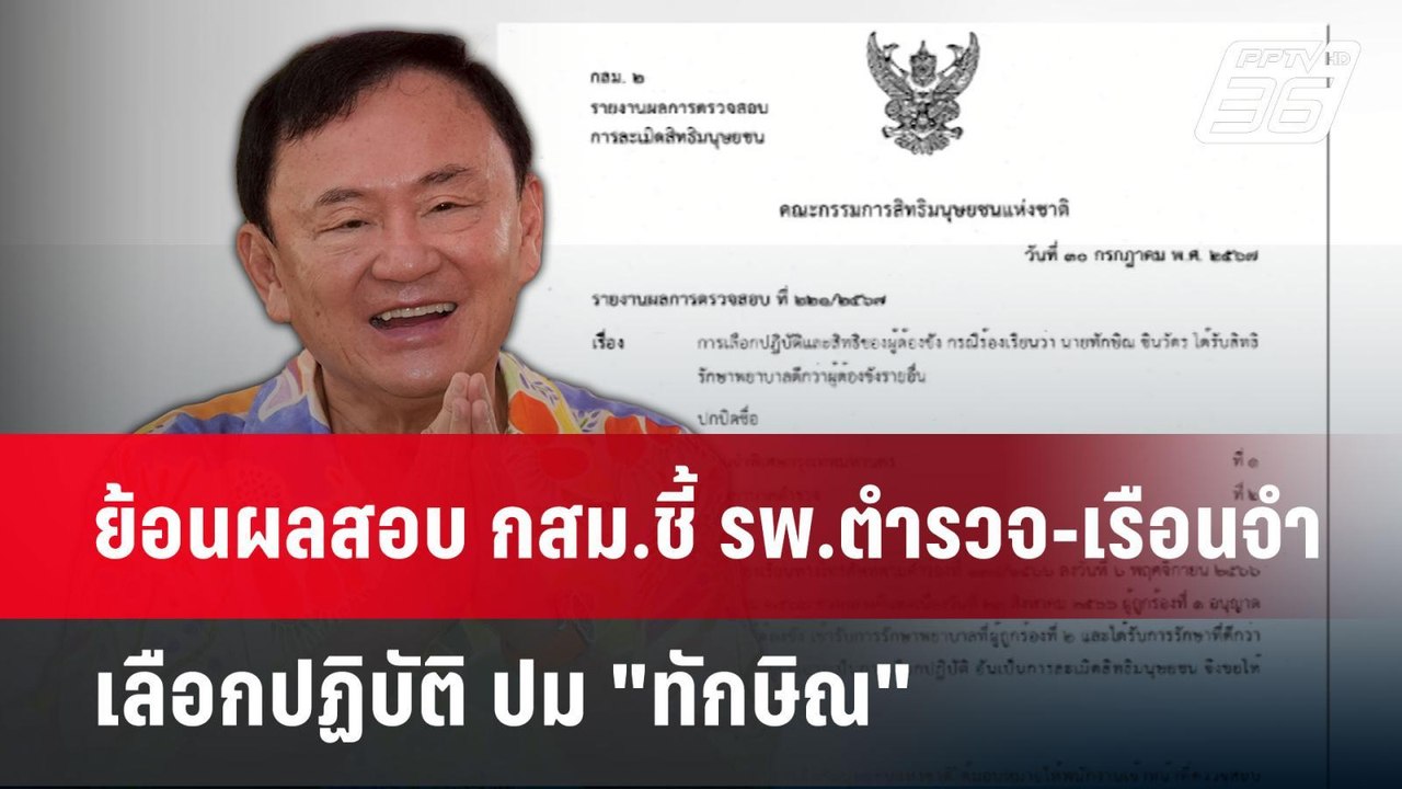 ย้อนผลสอบ กสม.ชี้ รพ.ตำรวจ-เรือนจำ เลือกปฏิบัติ ปม "ทักษิณ" | เข้มข่าวเย็น | 8 เม.ย.68