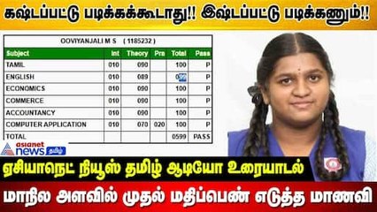 மாநில அளவில் முதல் மதிப்பெண் எடுத்த மாணவி ...ஏசியாநெட் நியூஸ் தமிழுடன் சிறப்பு உரையாடல் !