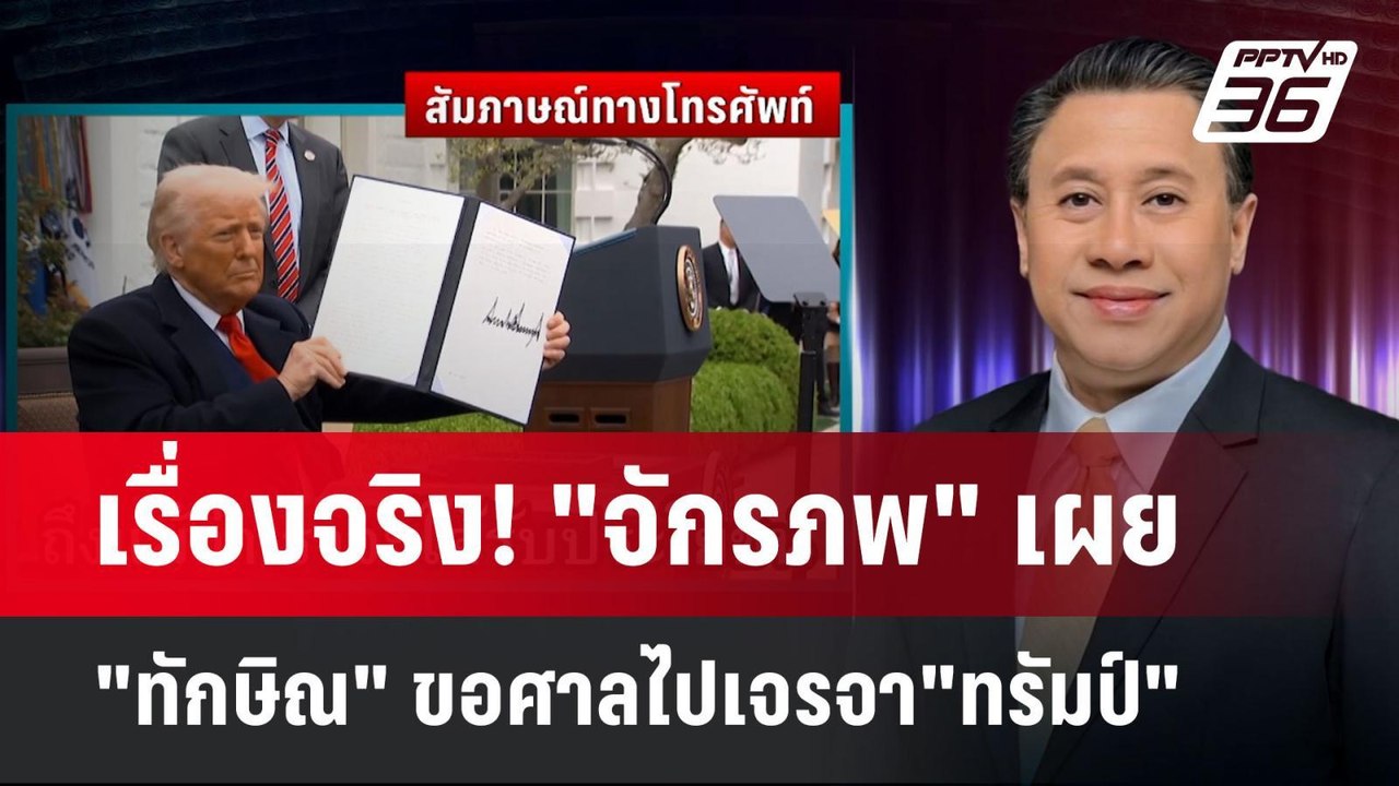 เรื่องจริง! "จักรภพ" เผย "ทักษิณ" ขอศาลไปเจรจา"...