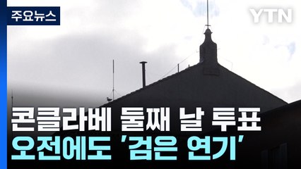 콘클라베 둘째 날...또 '검은 연기' / YTN