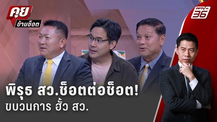 Exclusive Talk | วิเคราะห์พิรุธ สว.ช็อตต่อช็อต! ทำเป็นขบวนการ? | คุยข้ามช็อต