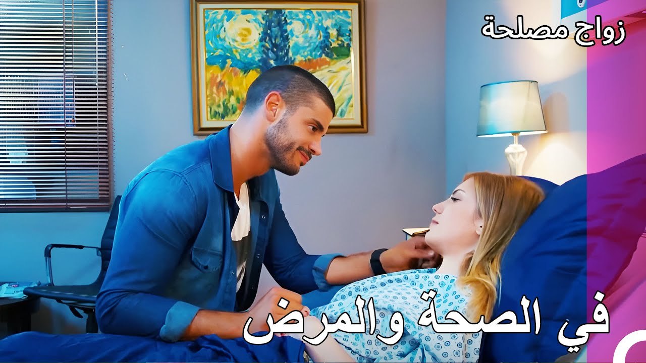 كولاج أليف وجان - زواج مصلحة