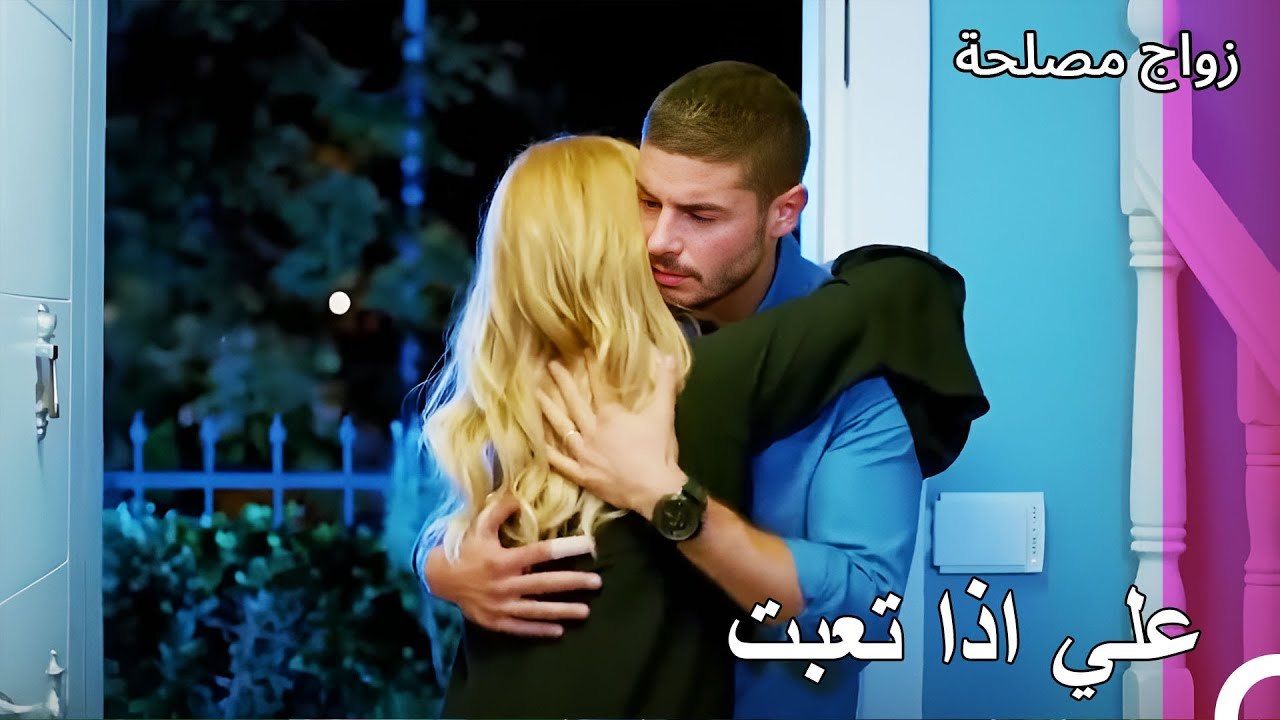 كولاج أليف وجان - زواج مصلحة