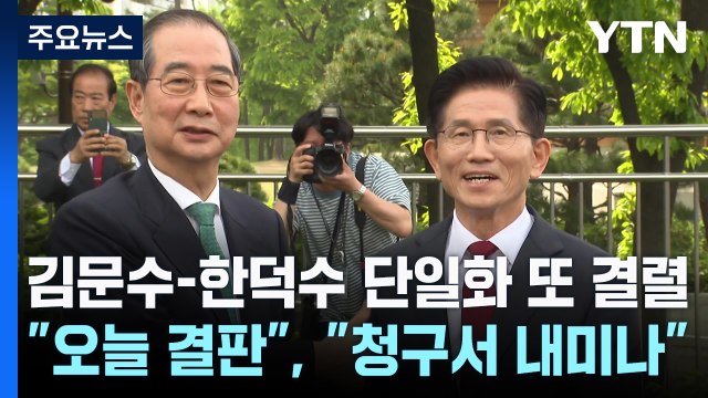 김문수-한덕수 단일화 또 결렬... 오늘 결판 , 청구서 내미나 / YTN