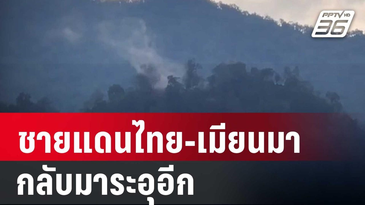 ชายแดนไทย-เมียนมา ด้านตรงข้าม "ท่าสองยาง" กลับม...