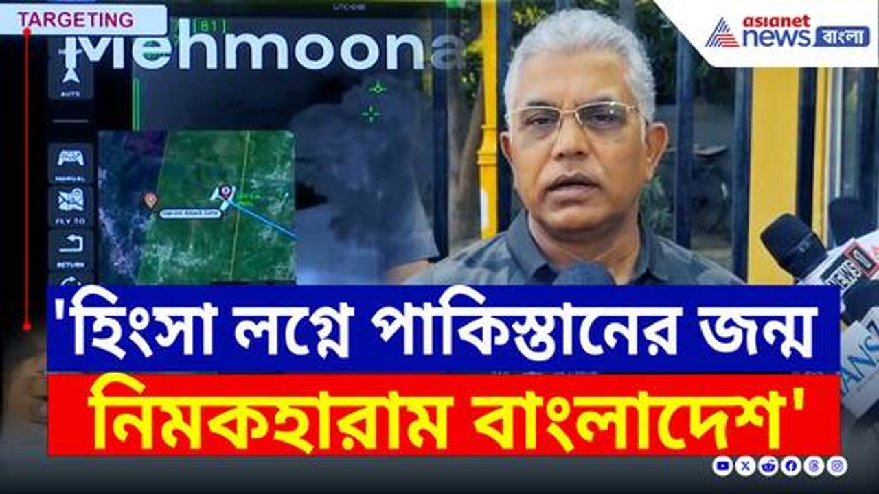 'নিমকহারাম বাংলাদেশ, হিংসা লগ্নে পাকিস্তানের জন্ম' গর্জে উঠলেন দিলীপ ঘোষ