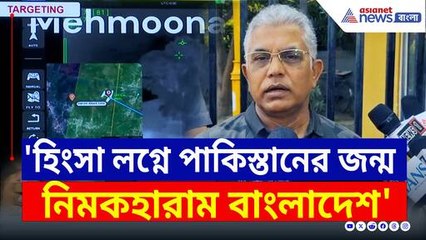 'নিমকহারাম বাংলাদেশ, হিংসা লগ্নে পাকিস্তানের জন্ম' গর্জে উঠলেন দিলীপ ঘোষ