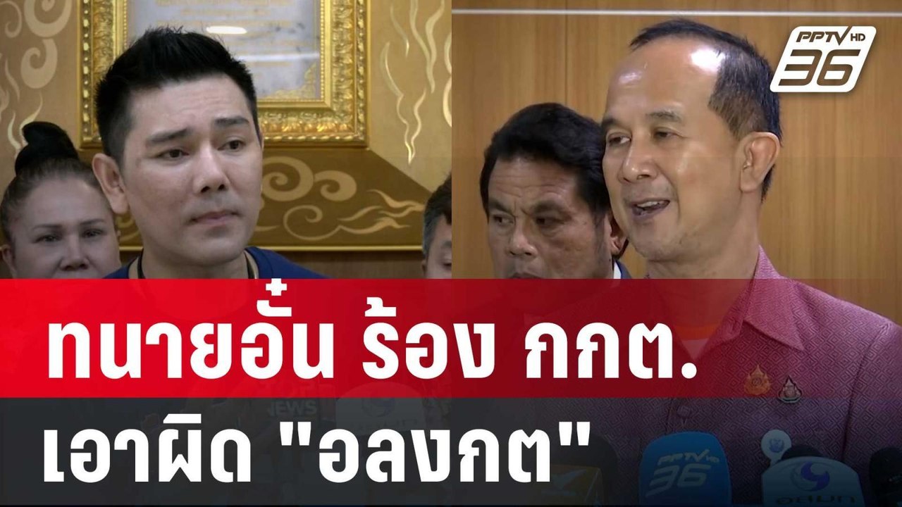 ทนายอั๋น ร้อง กกต. เอาผิด "อลงกต" แอบอ้างเป็นอด...