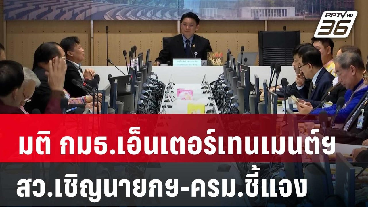 มติ กมธ.เอ็นเตอร์เทนเมนต์ฯ สว.เชิญนายกฯ-ครม.ชี้...