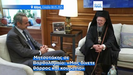 Ελλάδα: Συνάντηση του πρωθυπουργού με τον Οικουμενικό Πατριάρχη στο Μέγαρο Μαξίμου